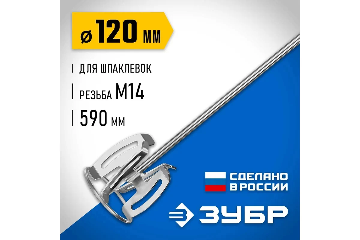 Насадка для миксера ЗУБР МНШ-П120