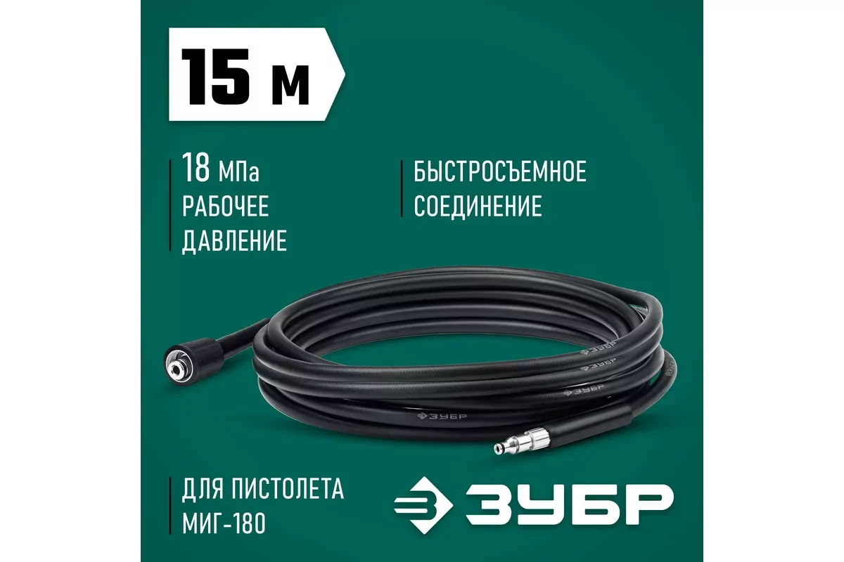 Шланг высокого давления ЗУБР 70414-180-15 для пистолета МИГ-180