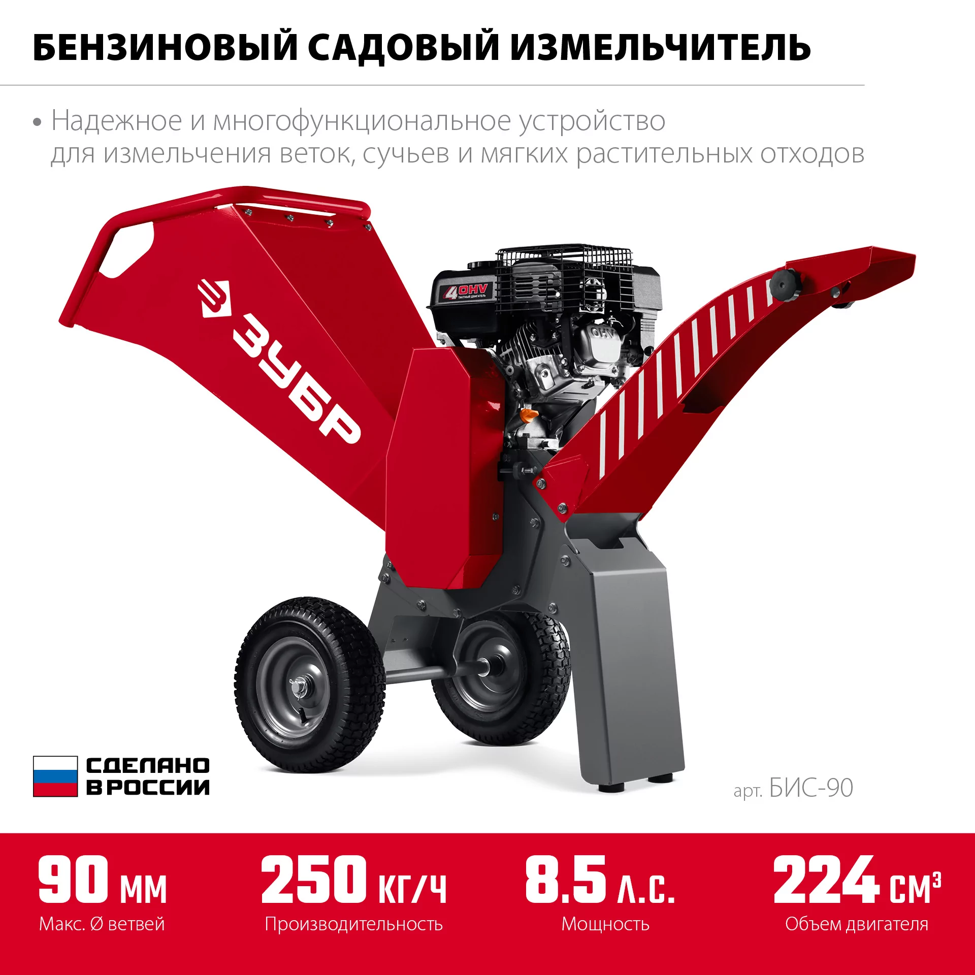 Бензиновый измельчитель ЗУБР БИС-90