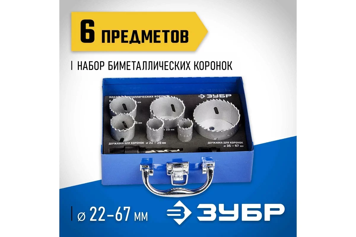 Коронка биметаллическая ЗУБР 6 шт, сталь Р6М5 29531-H6-2