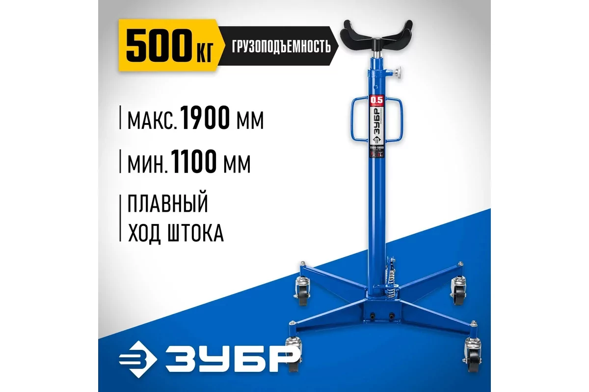 Домкрат трансмиссионный ЗУБР 0.5 т, 1100 - 1900 мм 43061-0.5