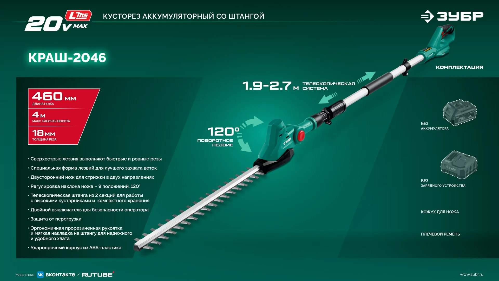 Кусторез аккумуляторный с штангой ЗУБР КРАШ-2046 20 В, без АКБ (LMS)