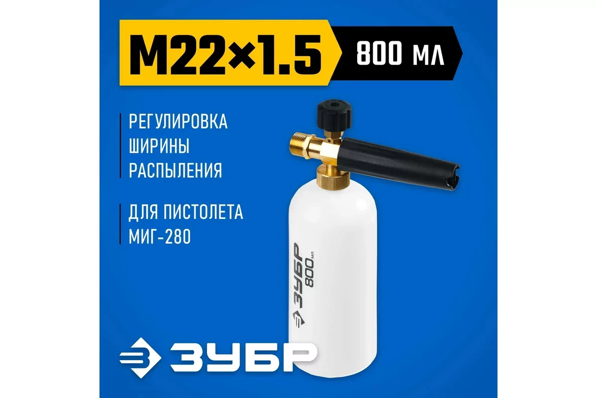 Пеногенератор ЗУБР для пистолета МИГ-280