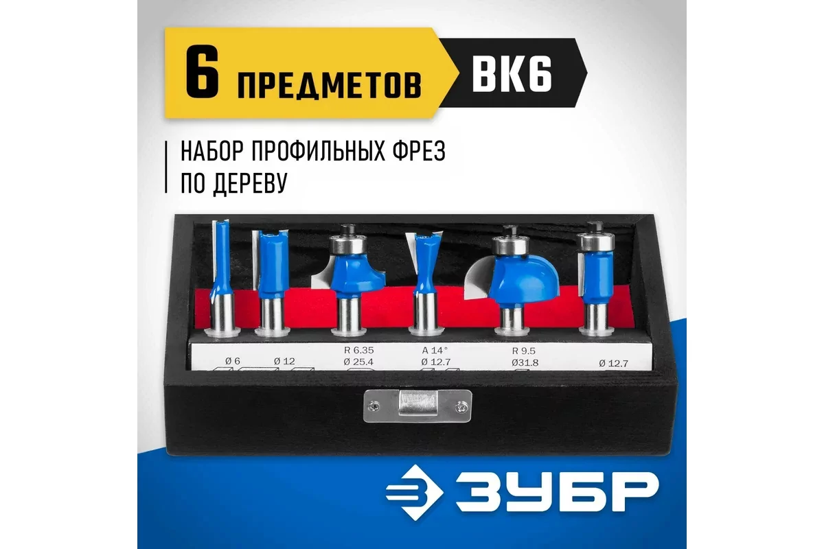 Набор фрез ЗУБР 6 шт 28795-H6