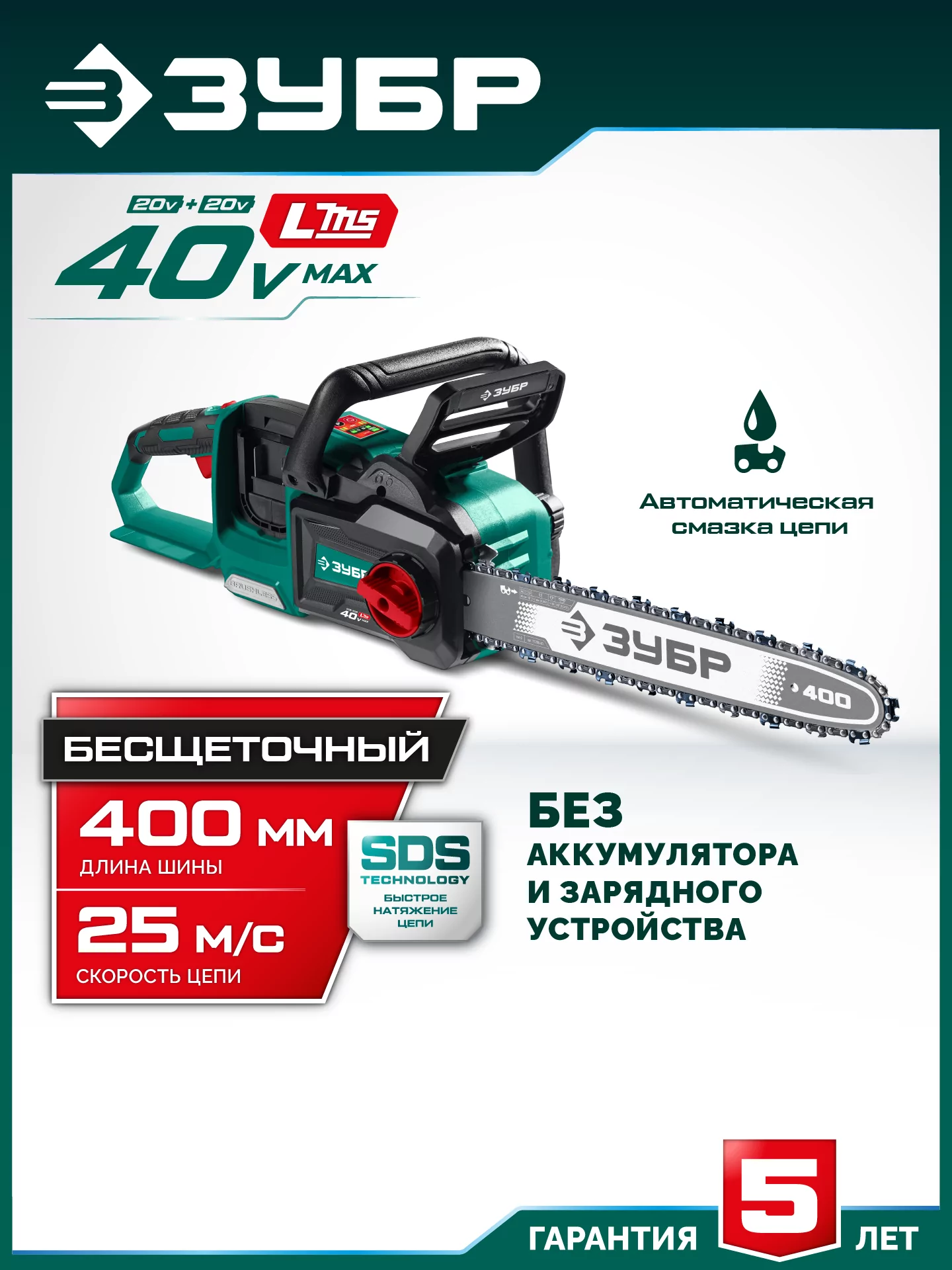 Пила цепная аккумуляторная ЗУБР ПЦБ-4040 40 В, без АКБ (LMS)