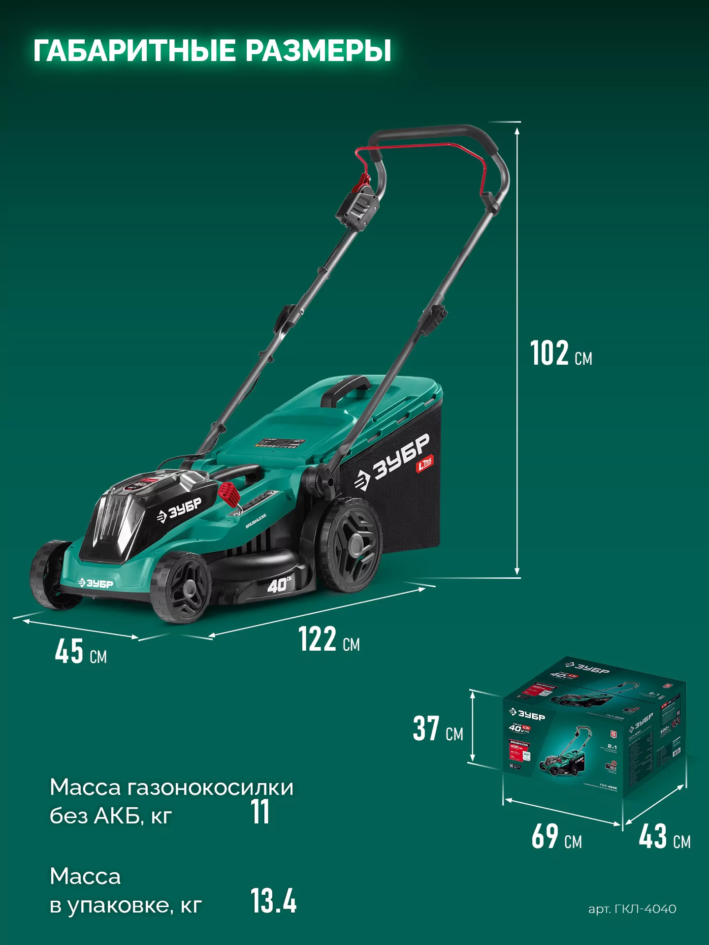 Газонокосилка аккумуляторная бесщеточная ЗУБР ГКЛ-4040 40 В (2x20В), без АКБ (LMS)