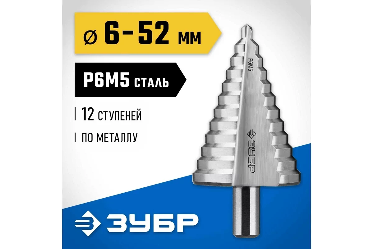 Сверло ступенчатое ЗУБР 6-52 мм, 12 ступеней 29670-6-52