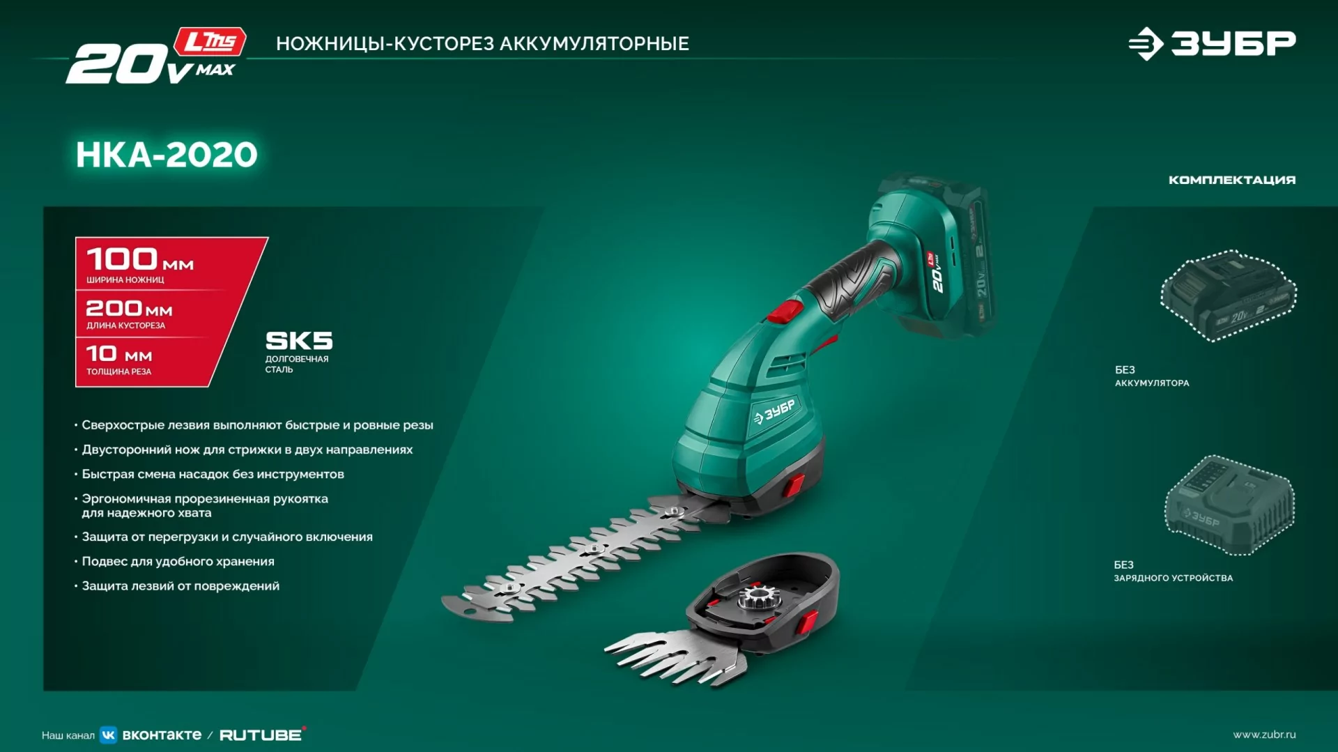 Ножницы-кусторез аккумуляторные ЗУБР НКА-2020 20 В, без АКБ (LMS)
