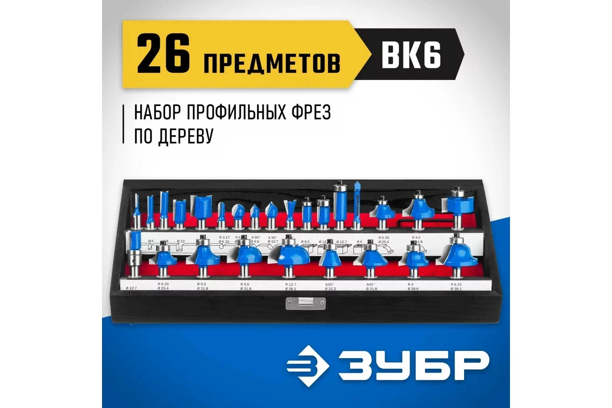 Набор фрез ЗУБР 26 шт 28796-H26