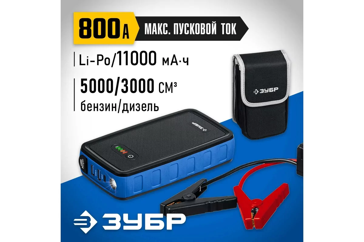 Пусковое устройство ЗУБР АПУ-800