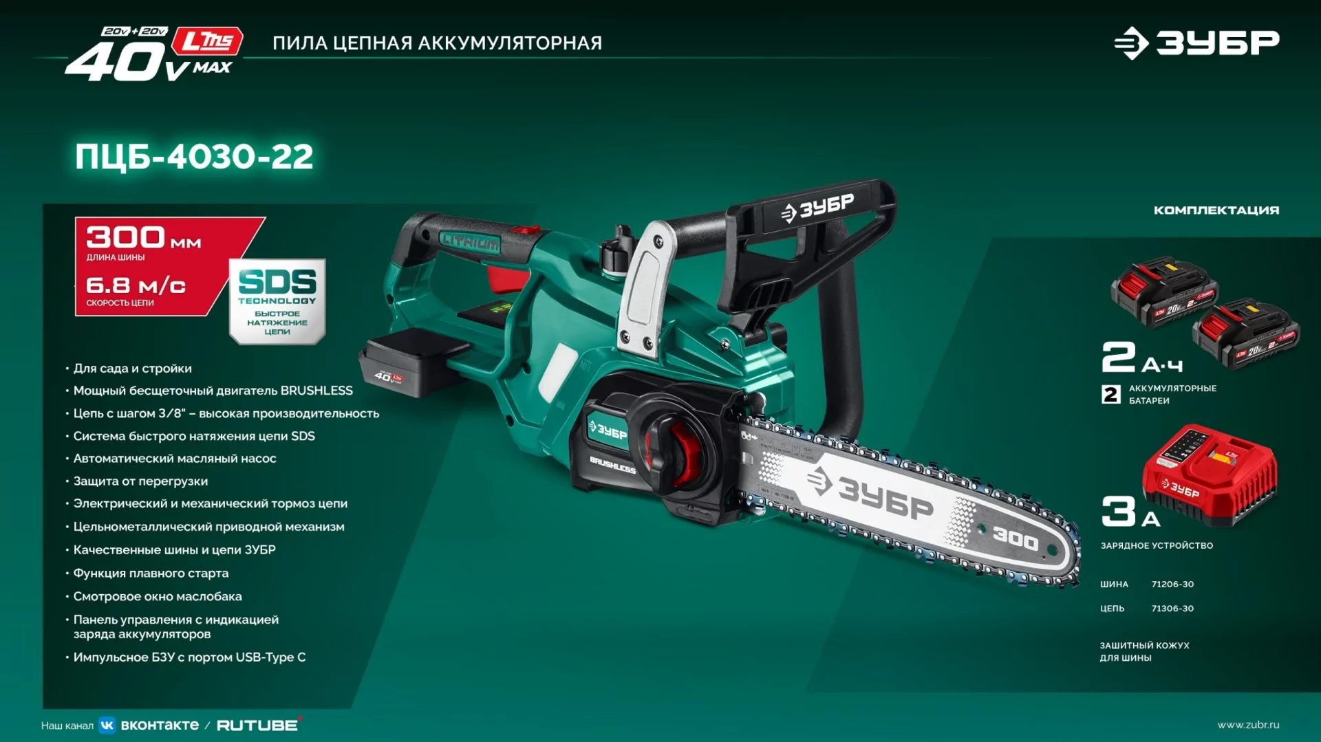 Пила цепная аккумуляторная ЗУБР ПЦБ-4030-22 40 В, 2 АКБ LMS (2 Ач)
