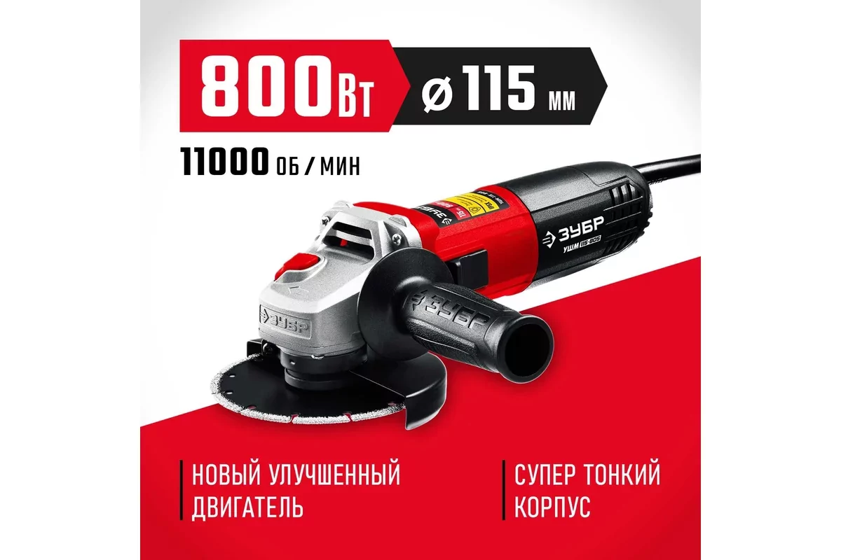 Угловая шлифмашина ЗУБР УШМ-115-805
