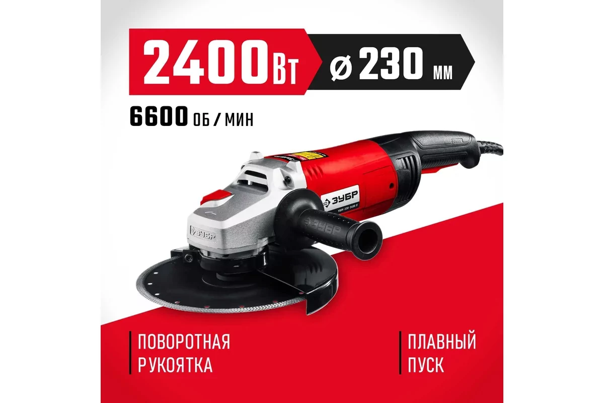 Угловая шлифмашина ЗУБР УШМ-230-2405 П