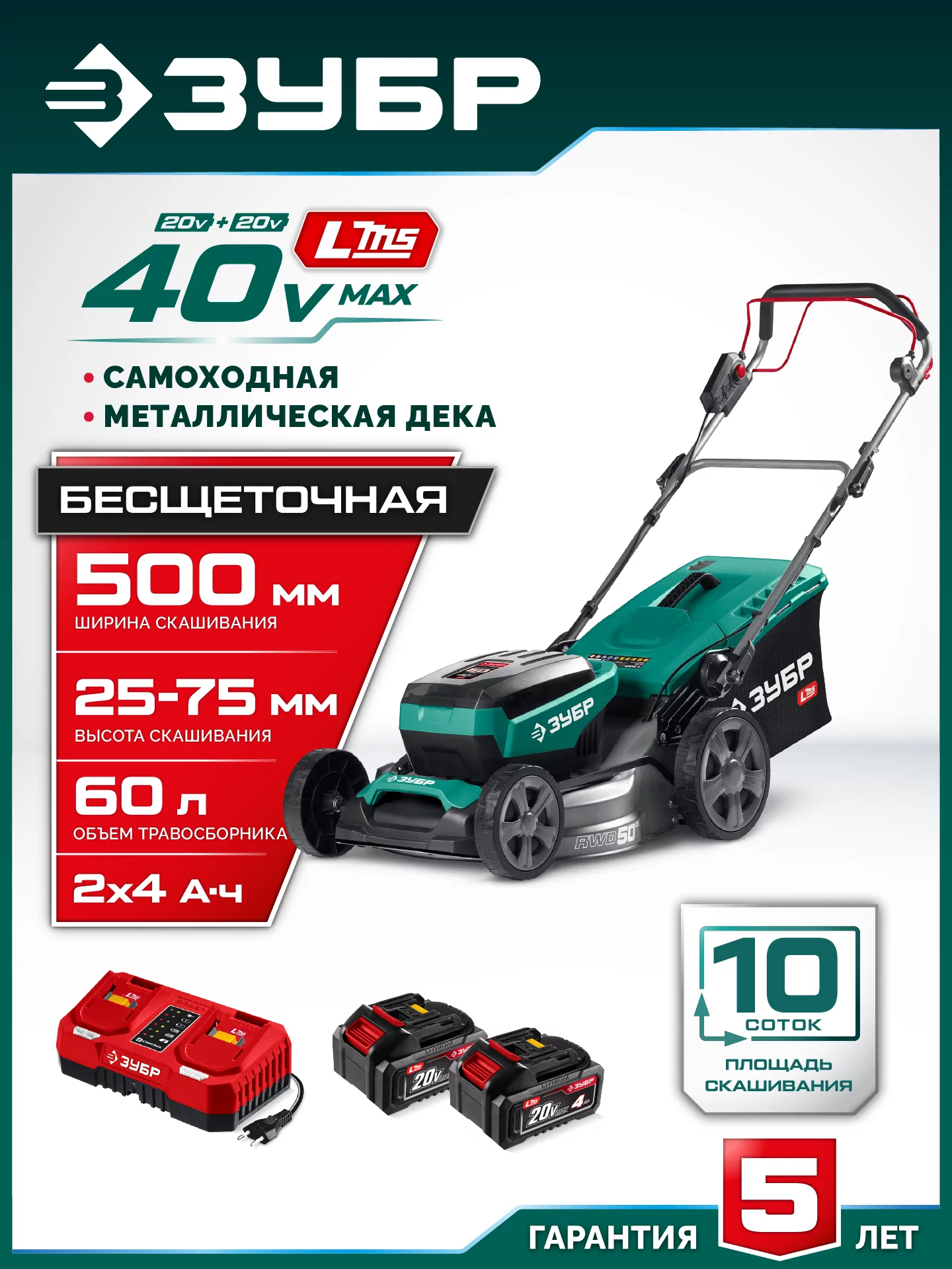 Самоходная газонокосилка аккумуляторная бесщеточная ЗУБР ГКЛ-4050-42 40 В (2x20В), 2 АКБ LMS (4 Ач)