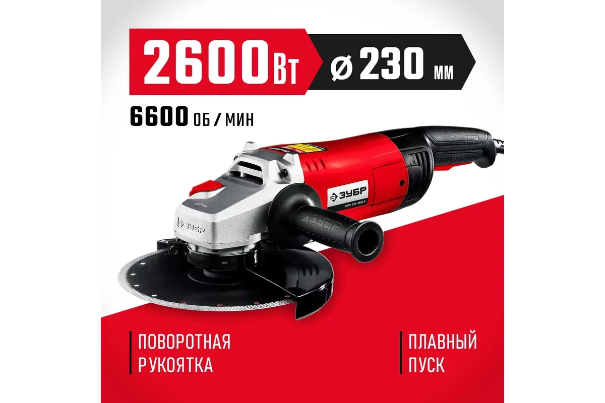 Угловая шлифмашина ЗУБР УШМ-230-2605 П