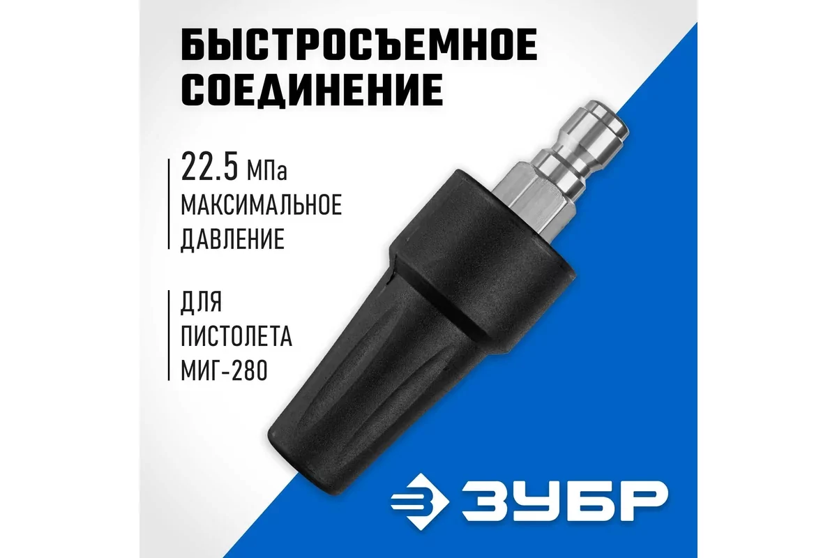 Насадка на пистолет ЗУБР для пистолета МИГ-280 70404-280