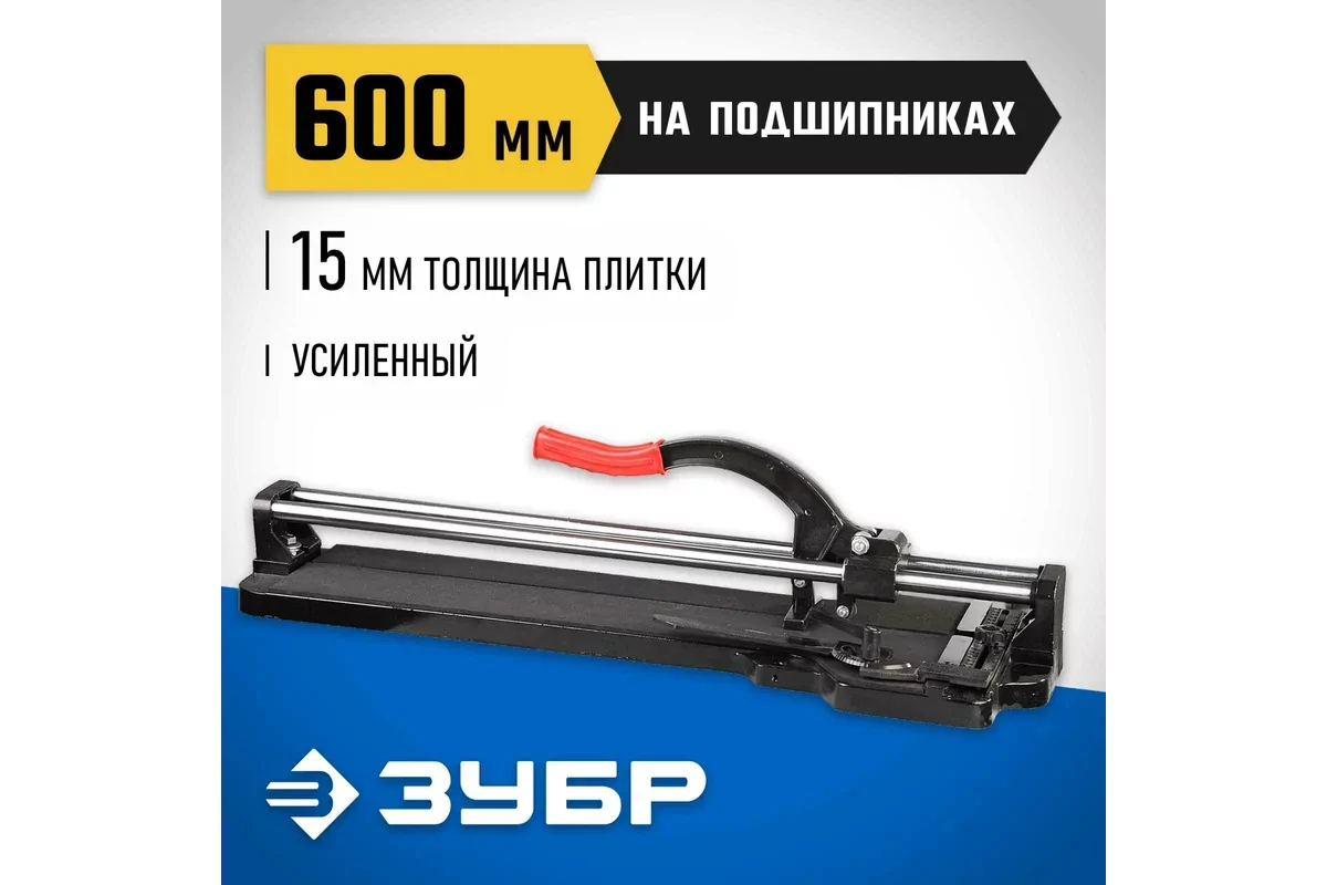 Плиткорез ручной ЗУБР 600 мм, 15 мм 33195-60