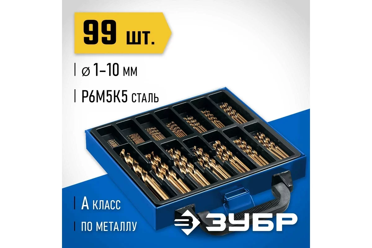 Набор универсальных сверл ЗУБР Кобальт, 99 шт, (1-10 мм) 29626-H99