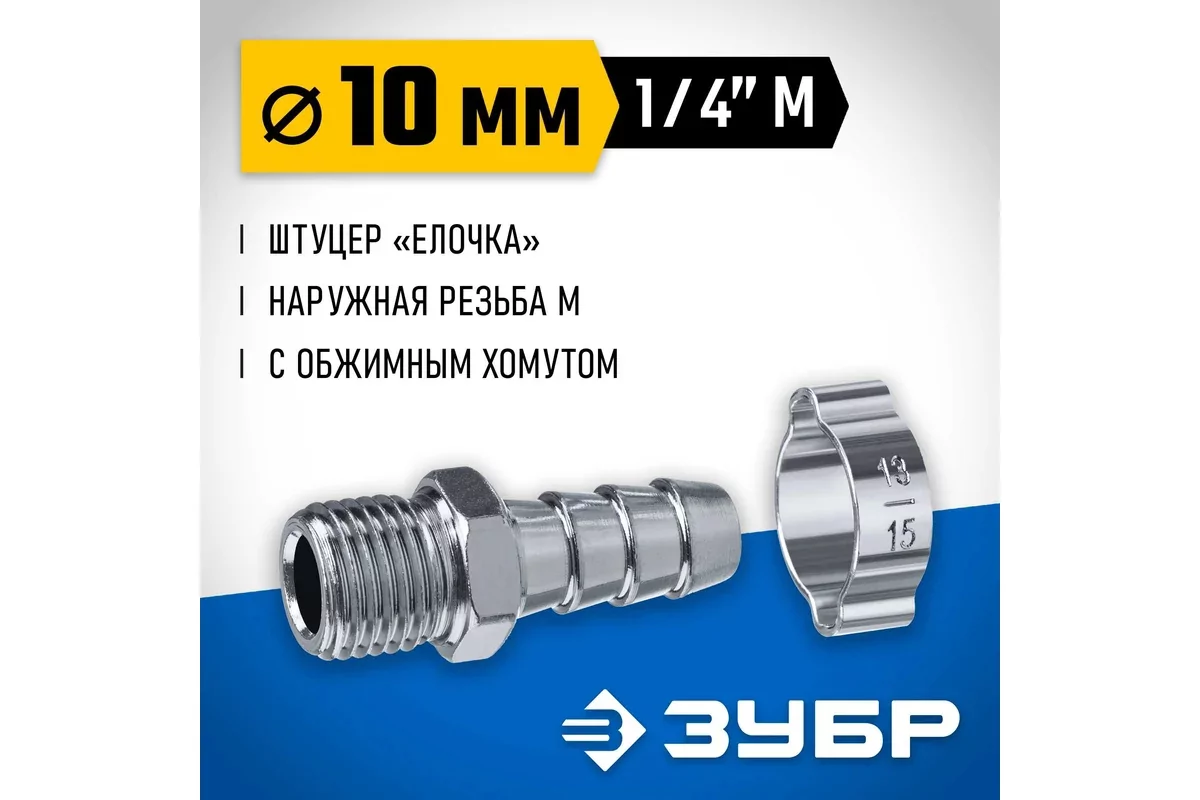 Штуцер ЗУБР елочка 10 мм - 1/4M, с обжимным хомутом 64924-1/4-10