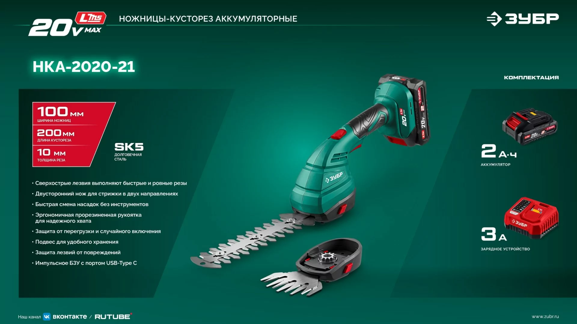 Ножницы-кусторез аккумуляторные ЗУБР НКА-2020-21 20 В, 1 АКБ LMS (2 Ач)