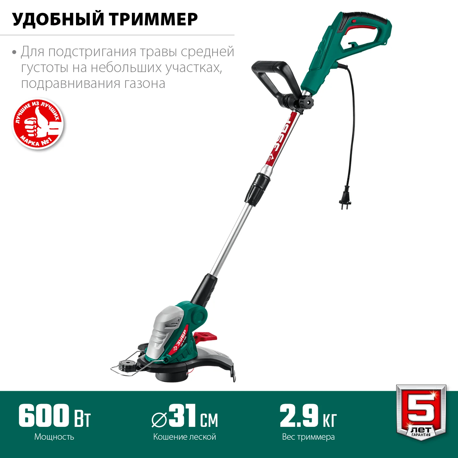 Триммер электрический ЗУБР ТСН-31-600