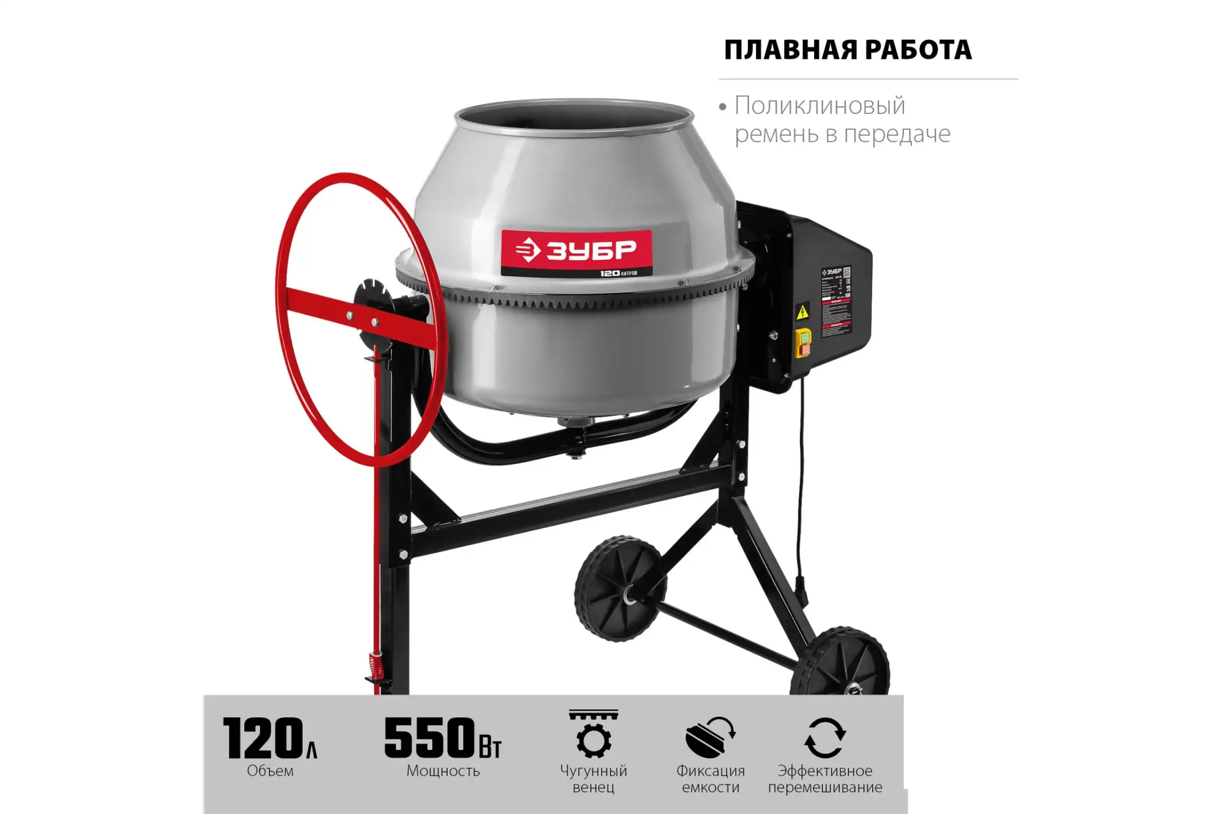 Бетономешалка ЗУБР БМЧ-120