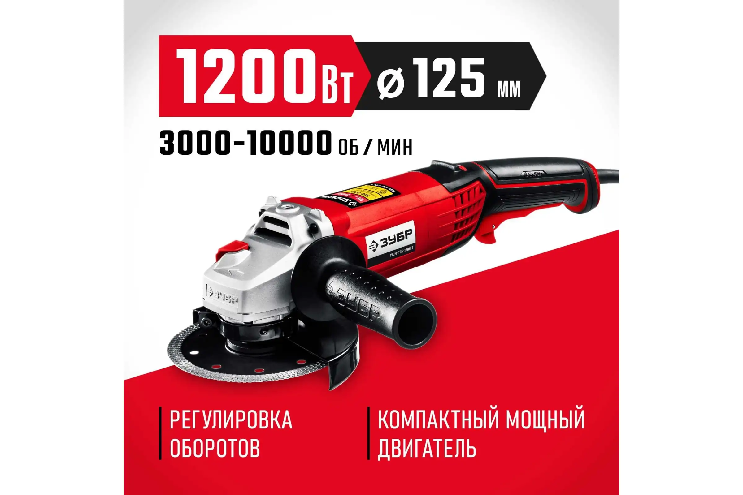 Угловая шлифмашина ЗУБР УШМ-125-1205 Э