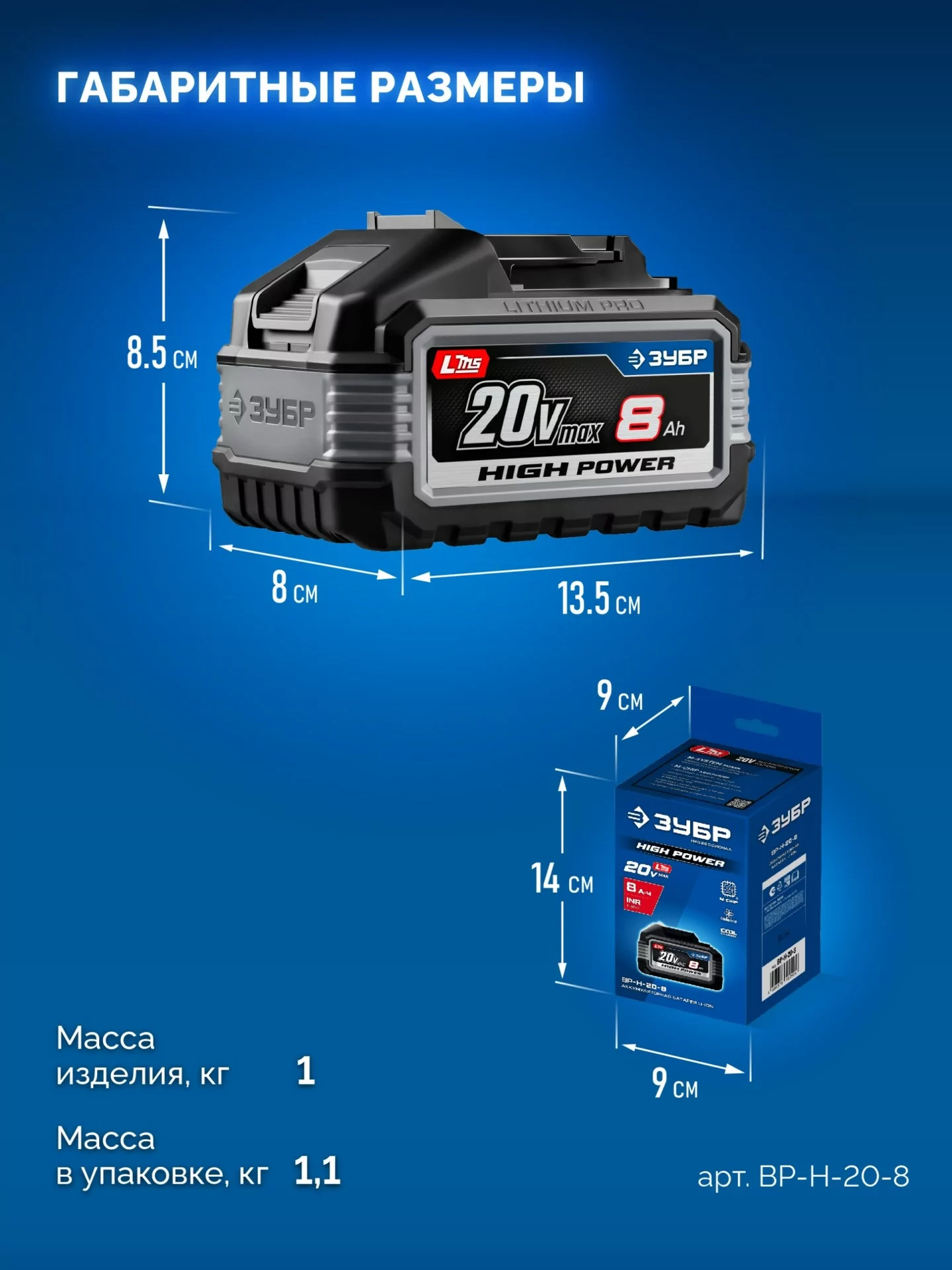 Батарея аккумуляторная ЗУБР BP-H-20-8 High Power, 20 В, 8.0 Ач, тип LMS