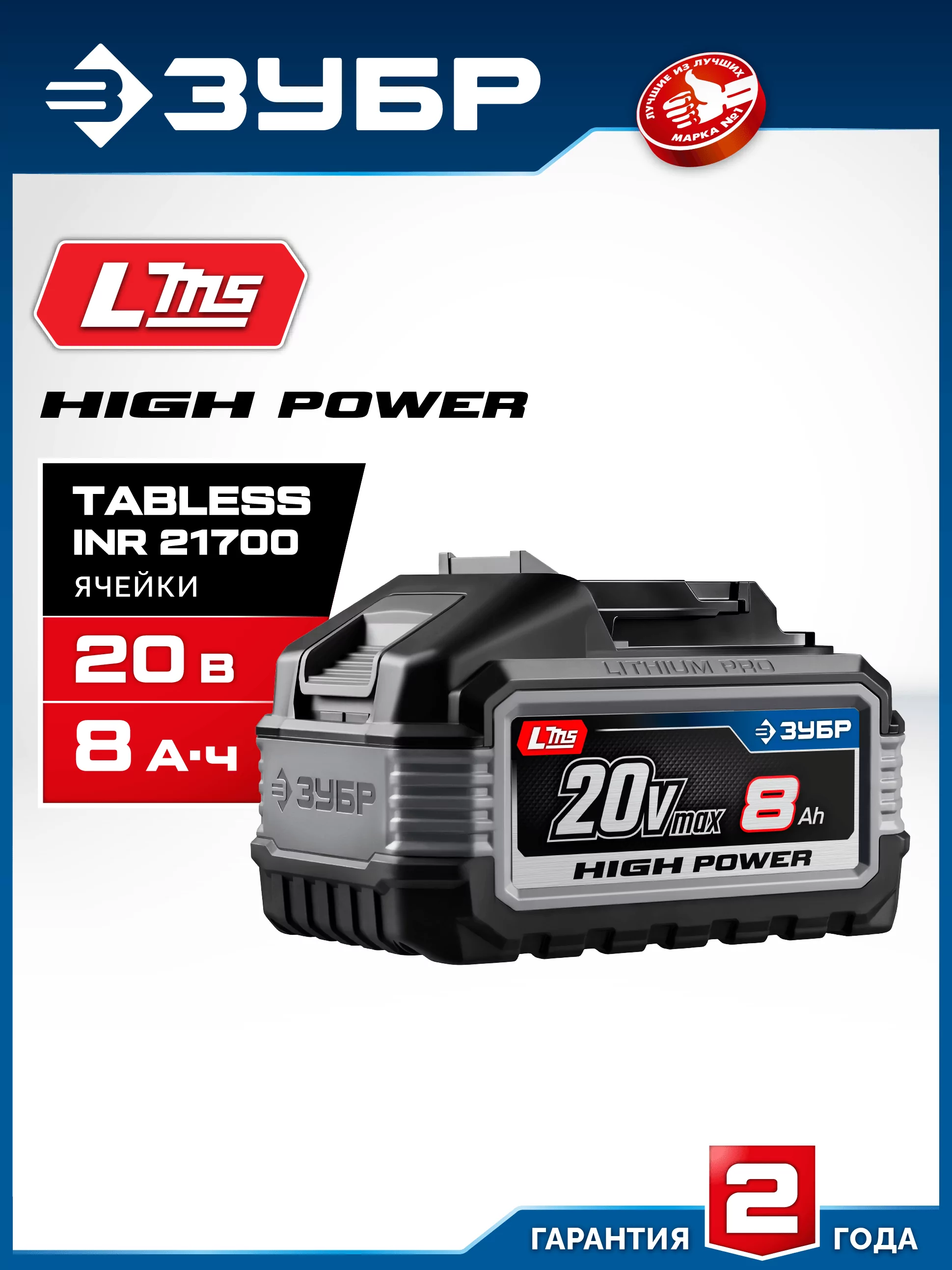 Батарея аккумуляторная ЗУБР BP-H-20-8 High Power, 20 В, 8.0 Ач, тип LMS