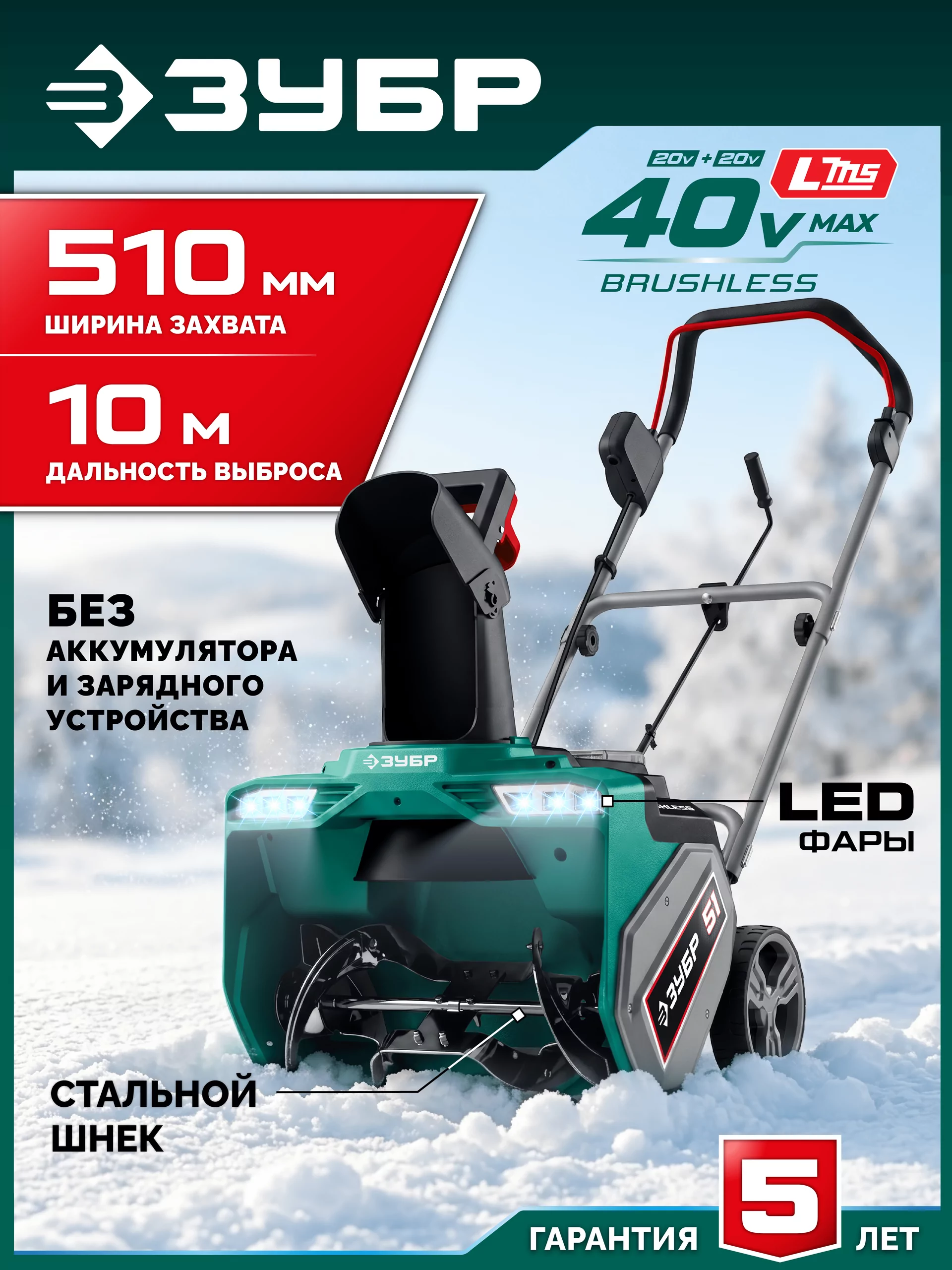 Снегоуборщик аккумуляторный ЗУБР СМА-51 40В, без АКБ (LMS)