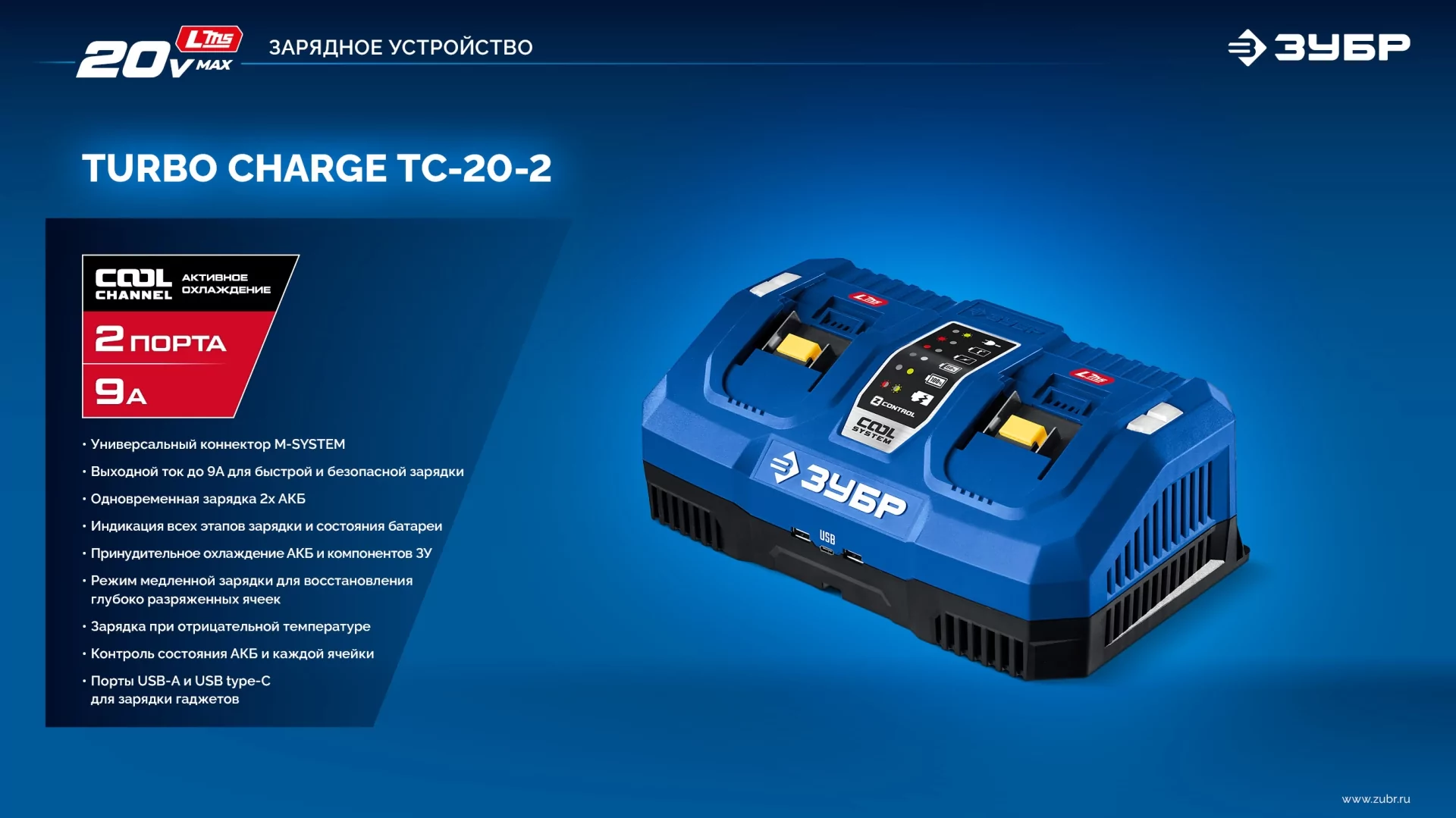 Зарядное устройство ЗУБР TC-20-2 Turbo CHARGE для АКБ 20 В, 2 порта, 9 А, тип LMS