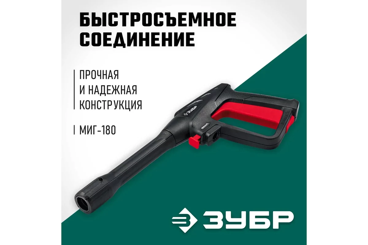 Пистолет ЗУБР 70410-180 для минимоек МИГ-180