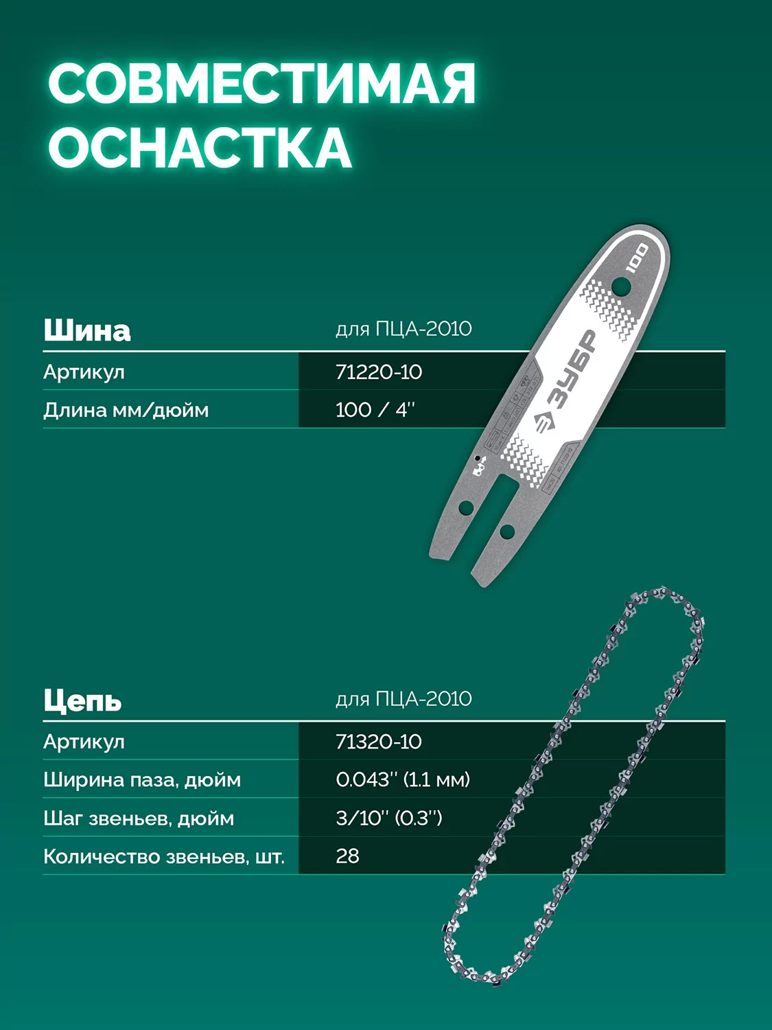Мини-пила цепная аккумуляторная ЗУБР ПЦА-2010-21 20 В, 1 АКБ LMS (2 Ач)