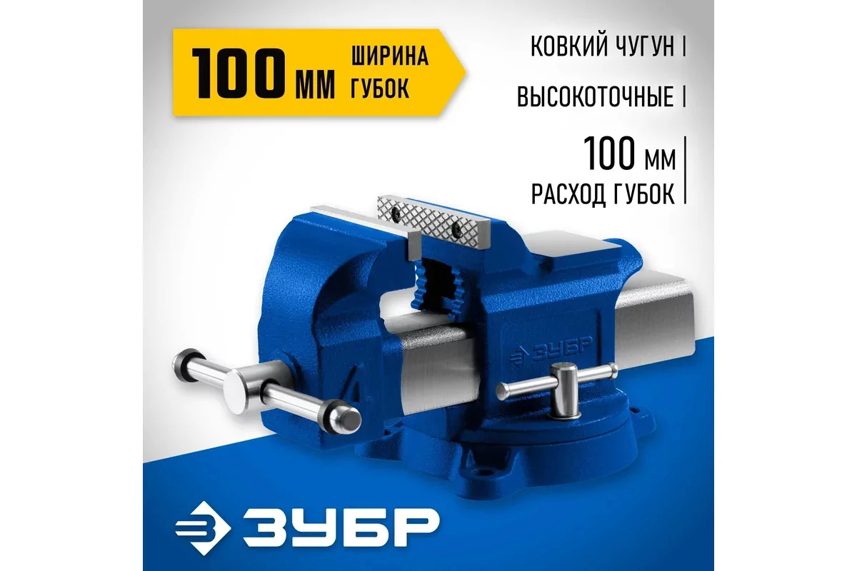 Тиски слесарные ЗУБР 100 мм 32703-100_z02
