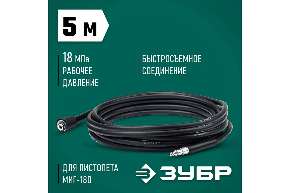 Шланг высокого давления ЗУБР 70411-180-5 для пистолета МИГ-180