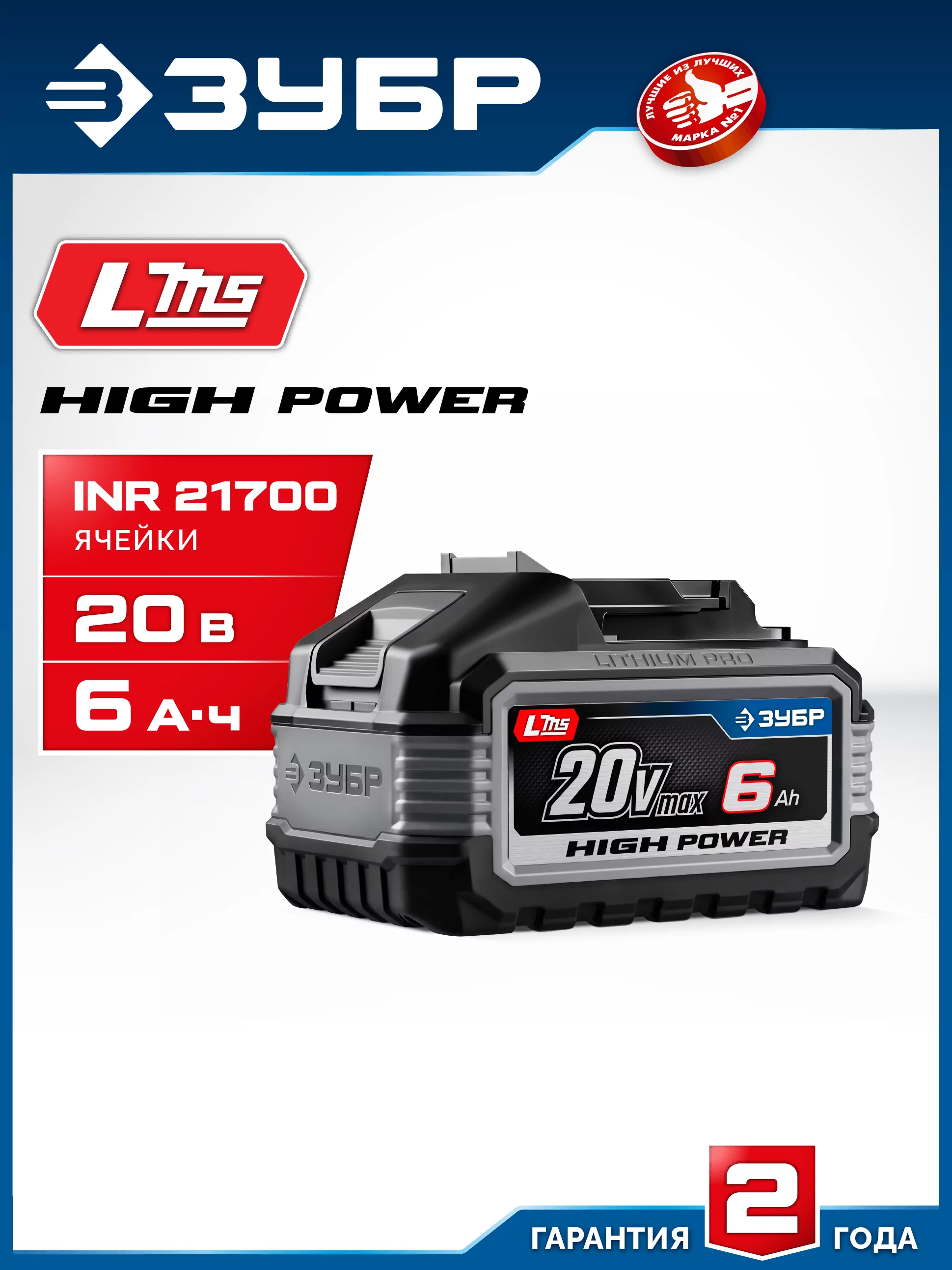 Батарея аккумуляторная ЗУБР BP-H-20-6 High Power, 20 В, 6.0 Ач, тип LMS