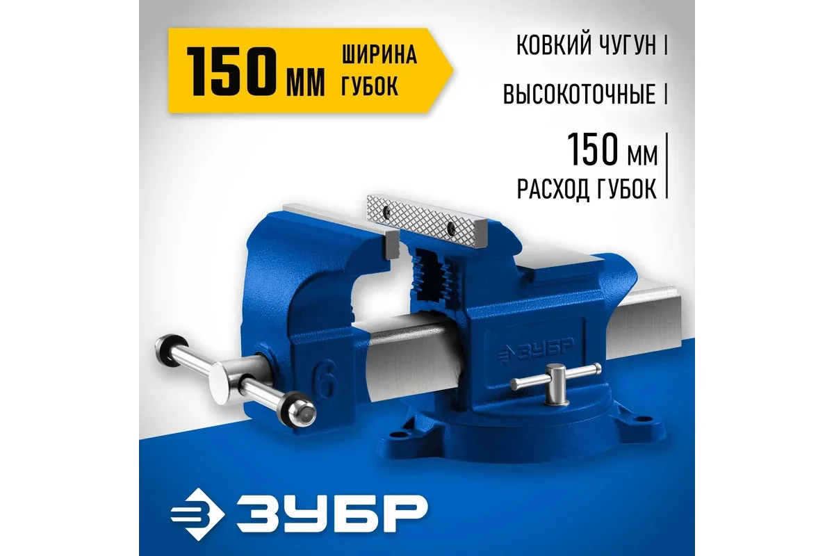 Тиски слесарные ЗУБР 150 мм