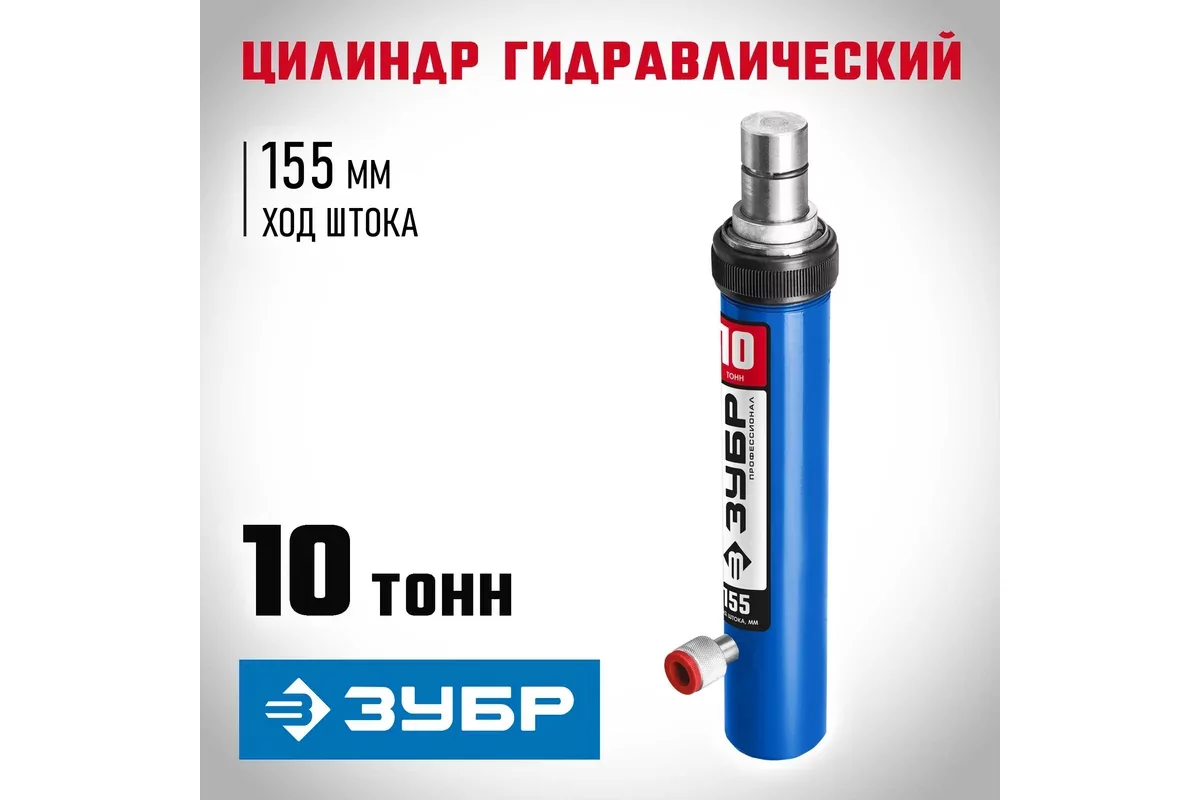 Гидравлический  цилиндр ЗУБР 10 т 43027-10