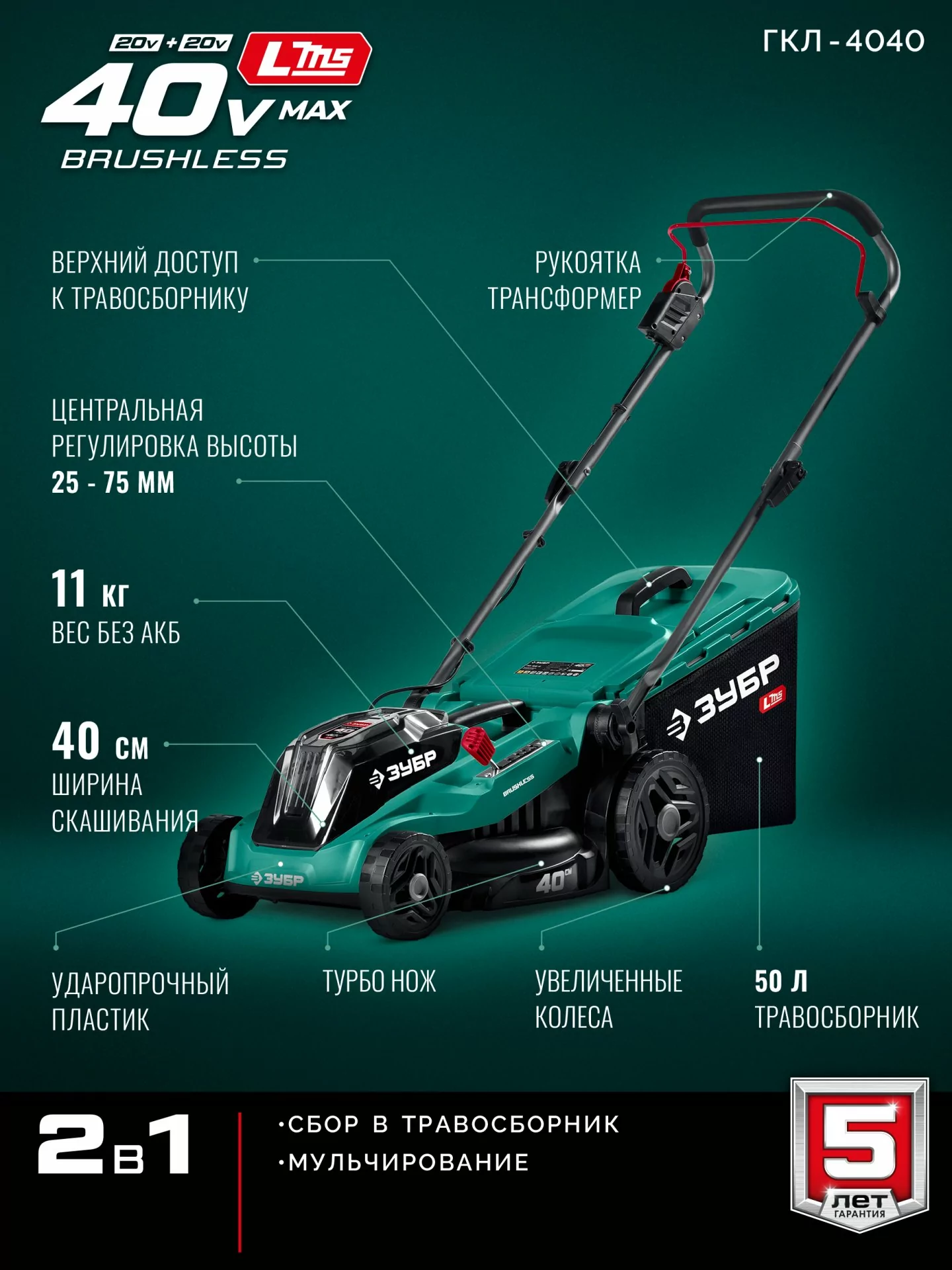 Газонокосилка аккумуляторная бесщеточная ЗУБР ГКЛ-4040 40 В (2x20В), без АКБ (LMS)
