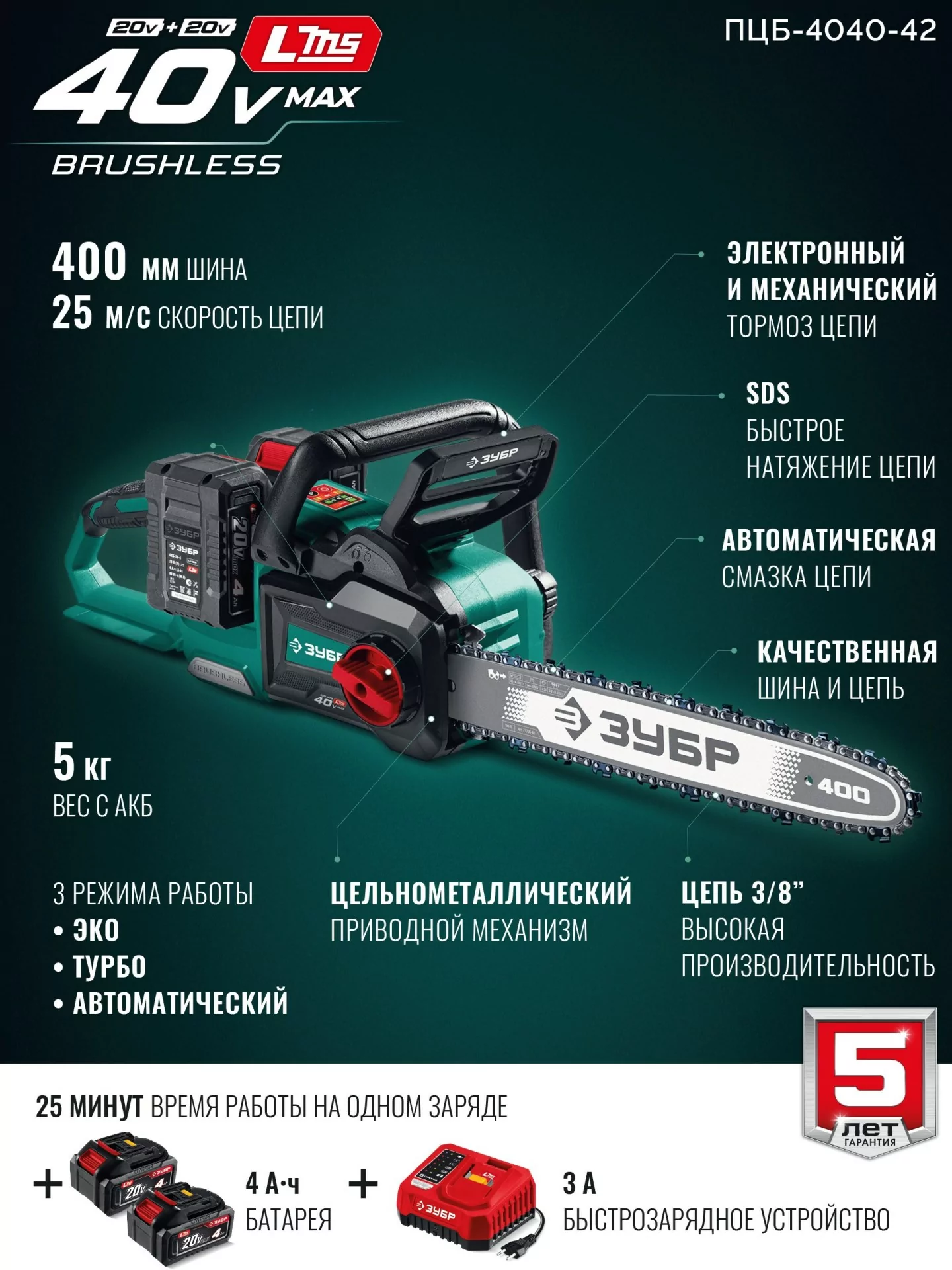 Пила цепная аккумуляторная ЗУБР ПЦБ-4040-42 40 В, 2 АКБ LMS (4 Ач)