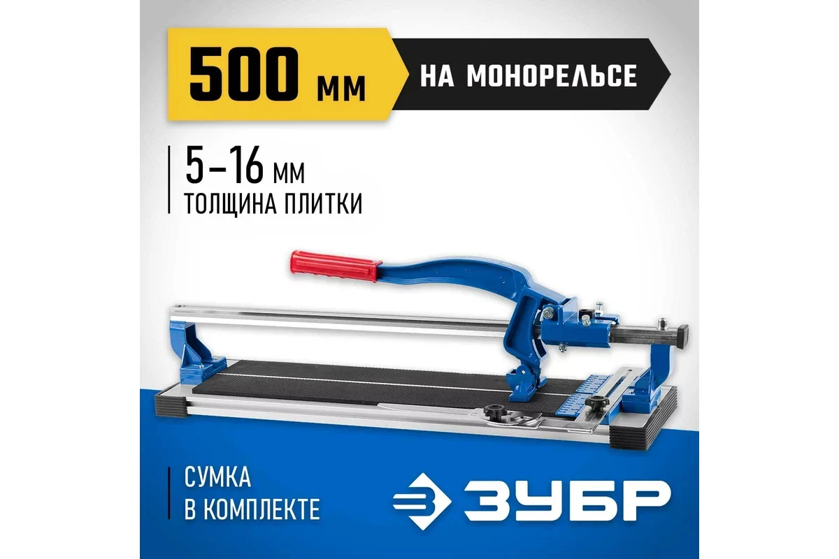 Плиткорез ручной ЗУБР МОНОРЕЛЬС 500 мм, 5-16 мм