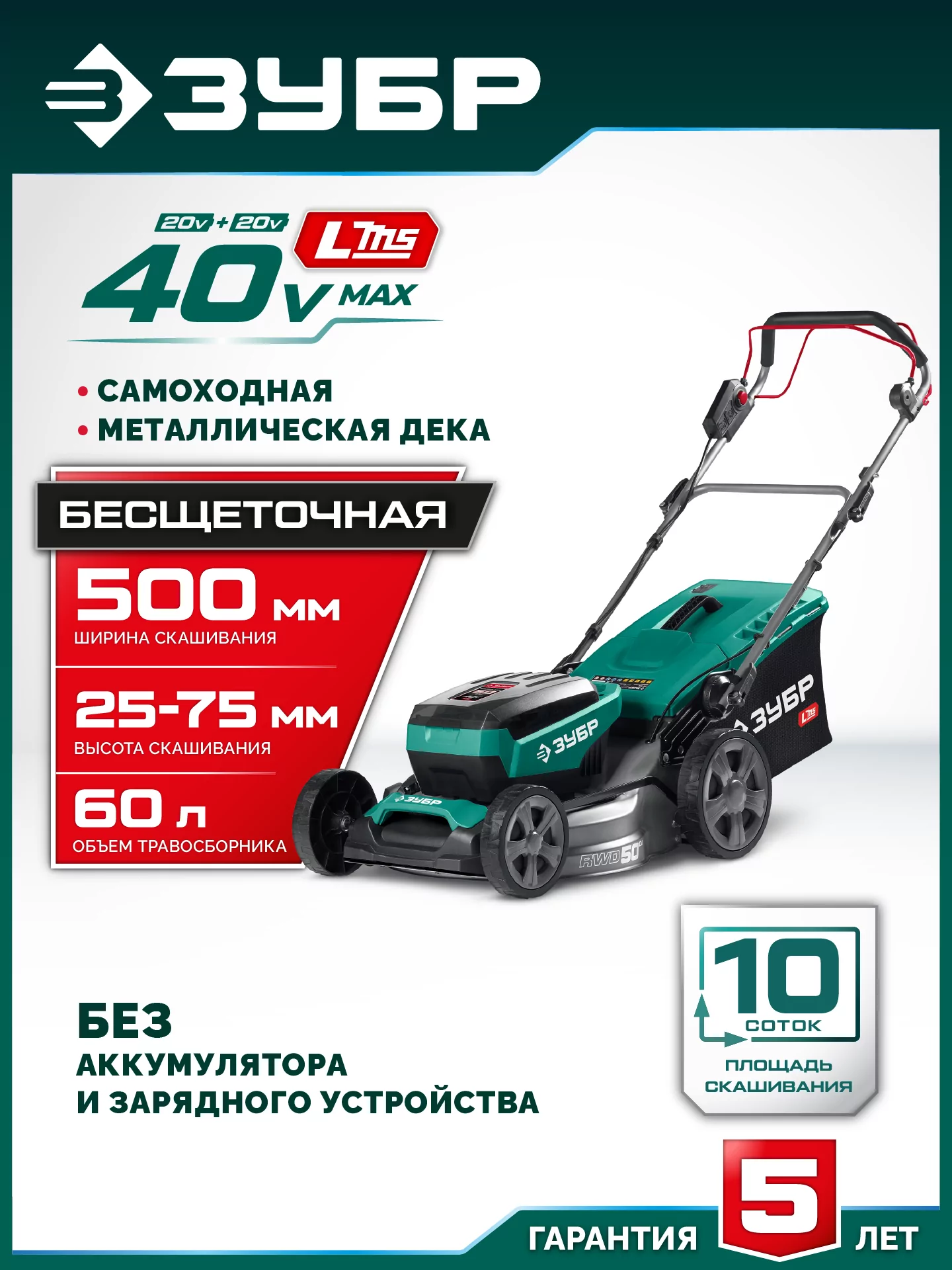 Самоходная газонокосилка аккумуляторная бесщеточная ЗУБР ГКЛ-4050 40 В (2x20В), без АКБ (LMS)