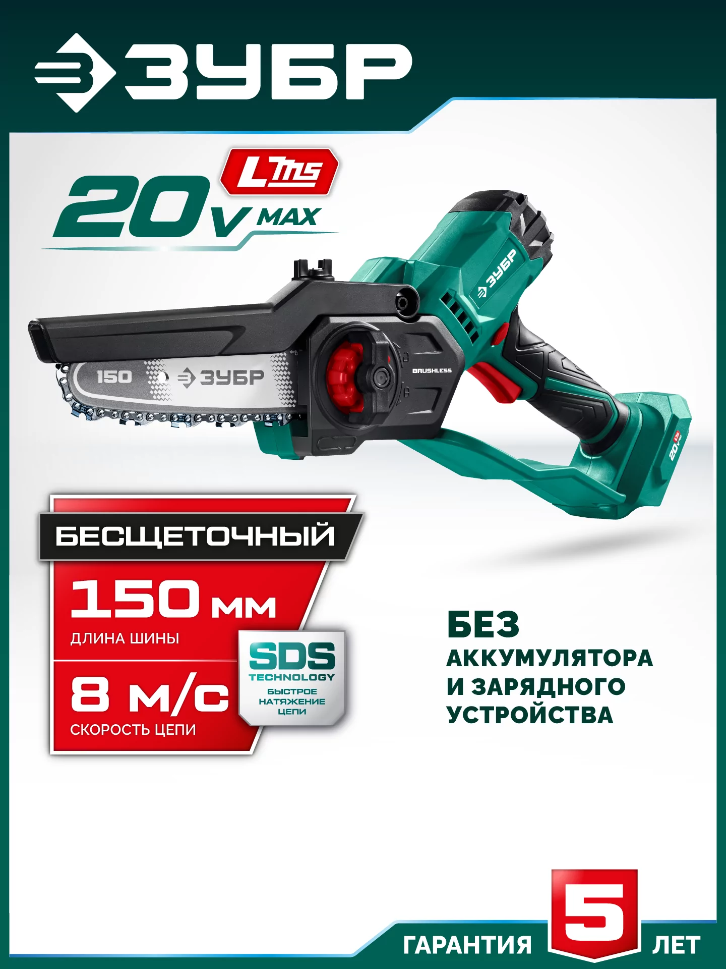 Мини-пила цепная аккумуляторная ЗУБР ПЦБ-2015 20 В, без АКБ (LMS)
