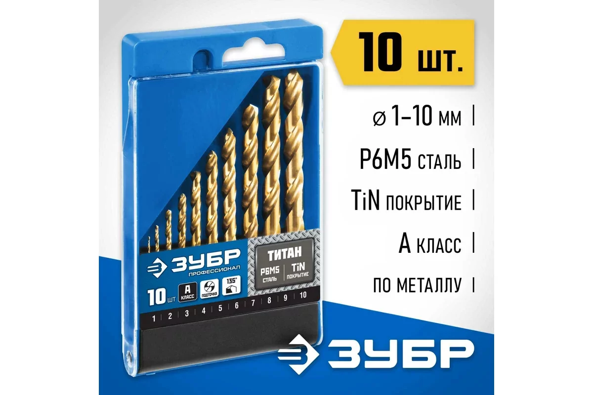 Набор универсальных сверл ЗУБР ТИТАН, 10 шт, (1-10 мм) 29615-H10
