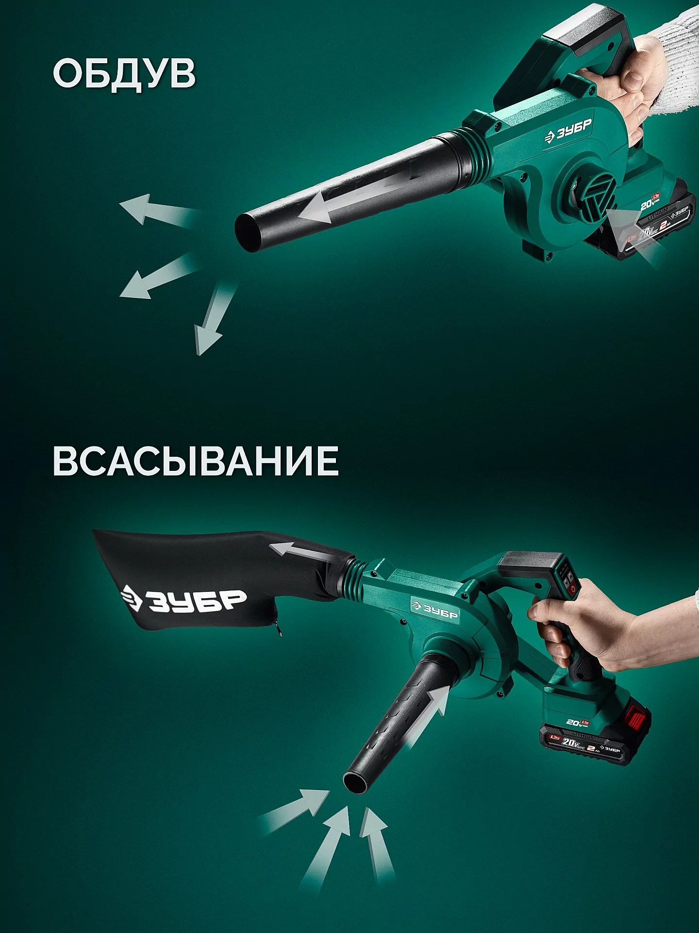 Воздуходувка-пылесос аккумуляторная ЗУБР ВА-200-21 20 В, 1 АКБ LMS (2 Ач)