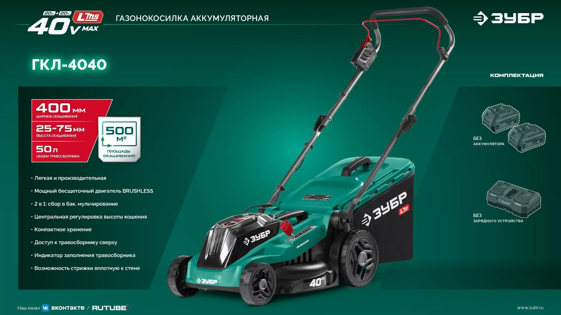 Газонокосилка аккумуляторная бесщеточная ЗУБР ГКЛ-4040 40 В (2x20В), без АКБ (LMS)