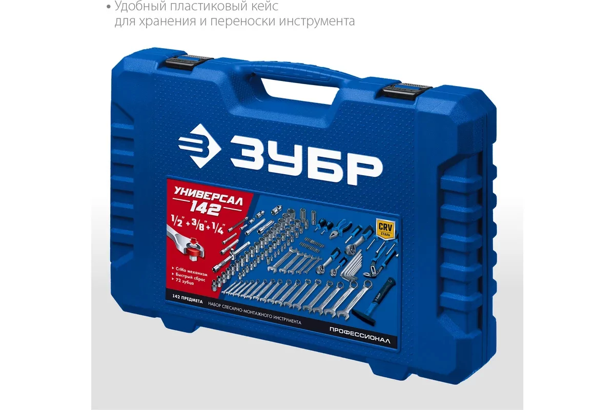 Набор инструментов ЗУБР Универсал-142