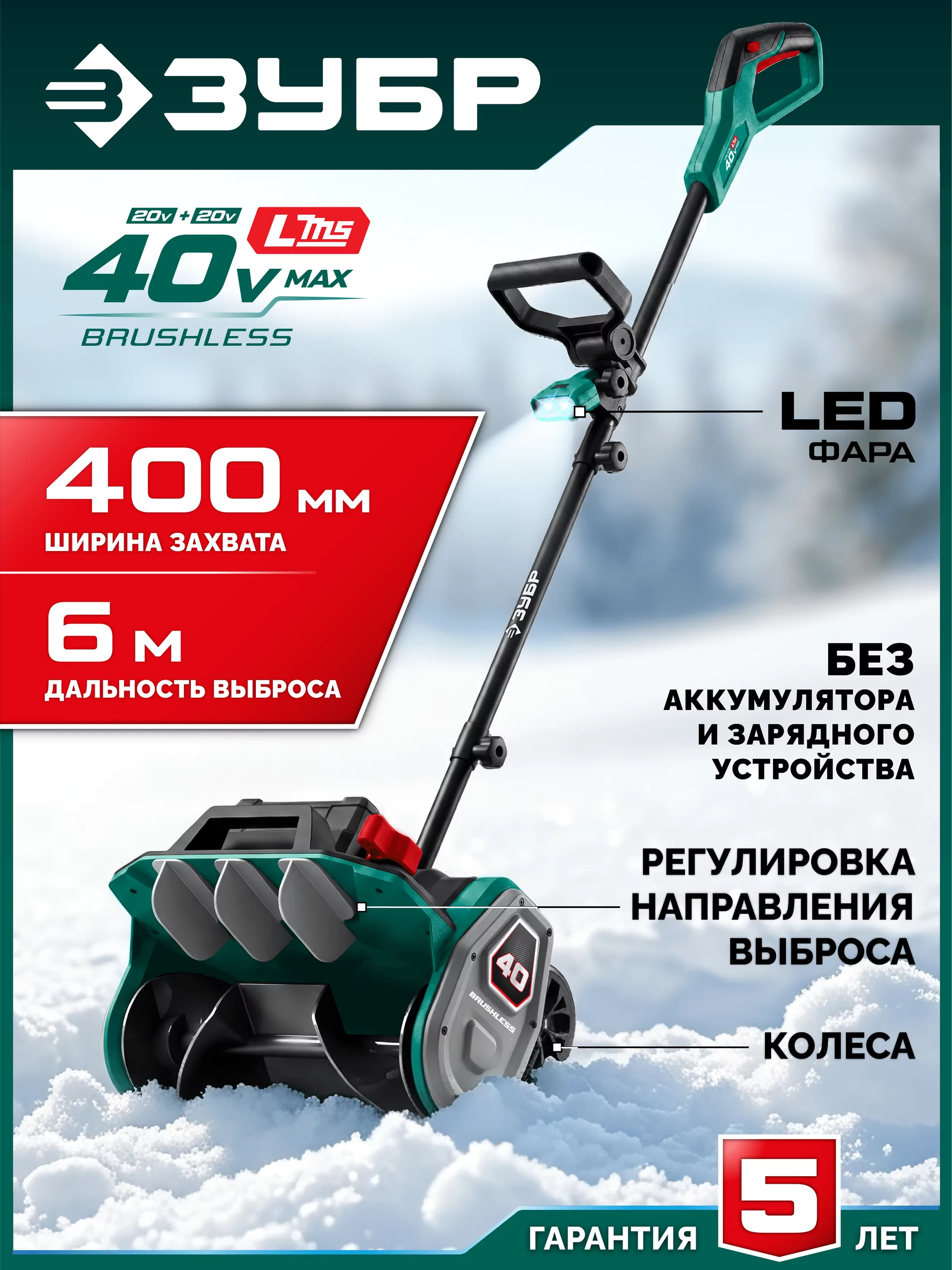 Лопата аккумуляторная (снегоуборщик) ЗУБР СЛА-40 40В (2х20В), без АКБ (LMS)