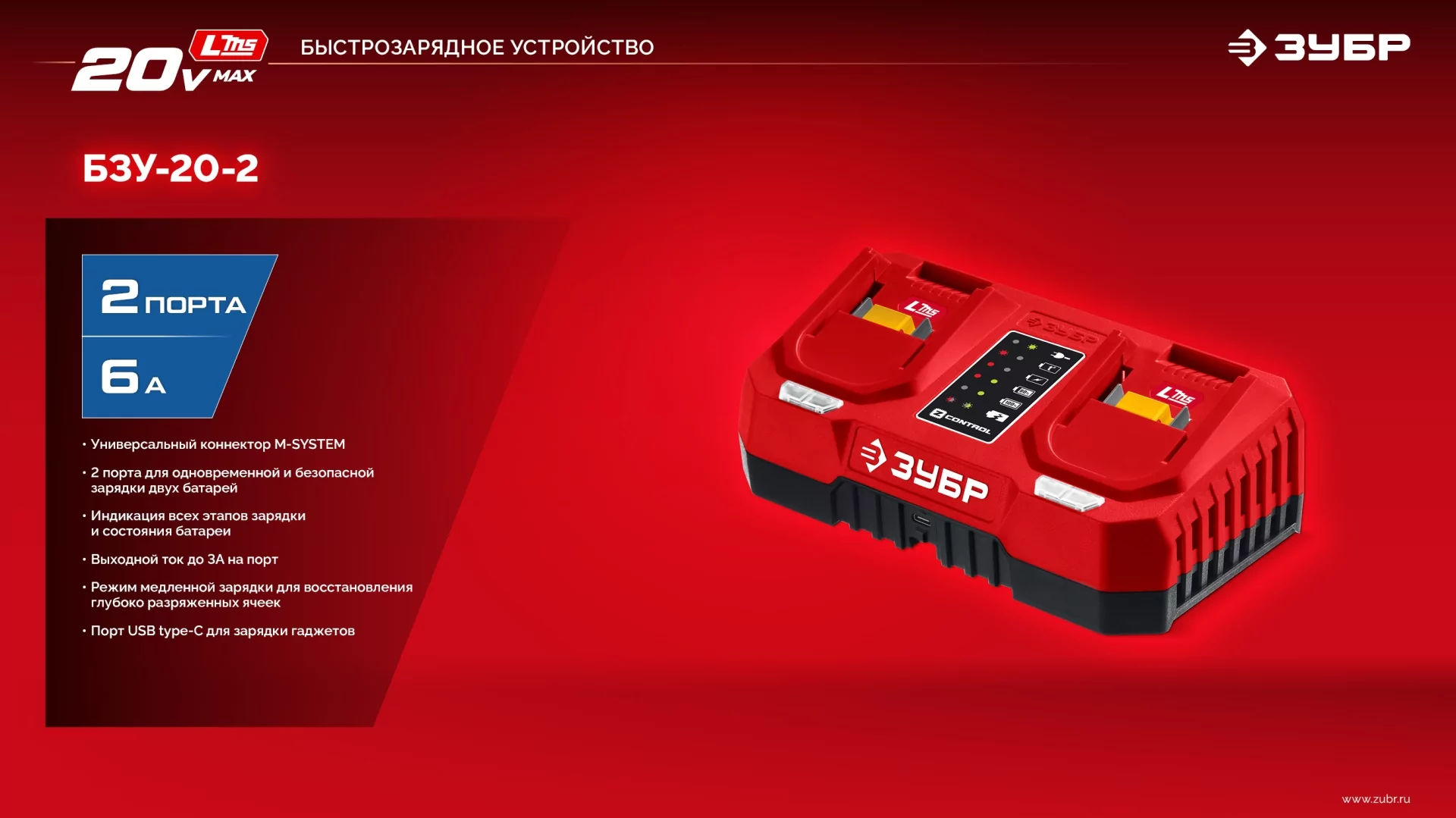 Зарядное устройство ЗУБР БЗУ-20-2 для АКБ 20 В, 2 порта, 6 А, тип LMS
