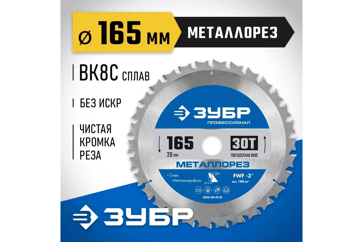 Диск пильный ЗУБР 165 х 20 мм, 30Т 36932-165-20-30